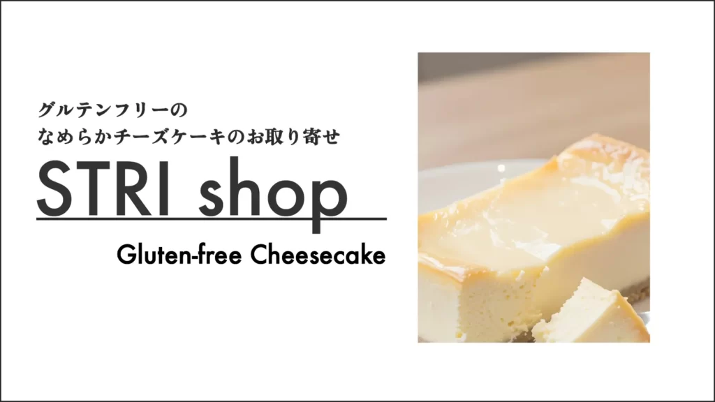 stri-shop｜グルテンフリー チーズケーキ 小麦不使用のケーキ お取り寄せ