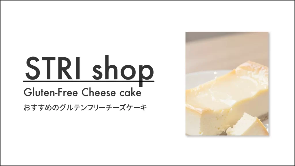 STRI SHOP(ストリ ショップ)のグルテンフリー チーズケーキ