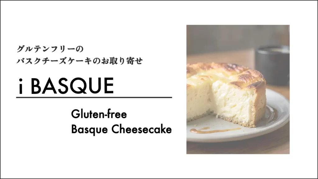 i-basque｜イバスク グルテンフリー バスクチーズケーキ 大阪 茨木市