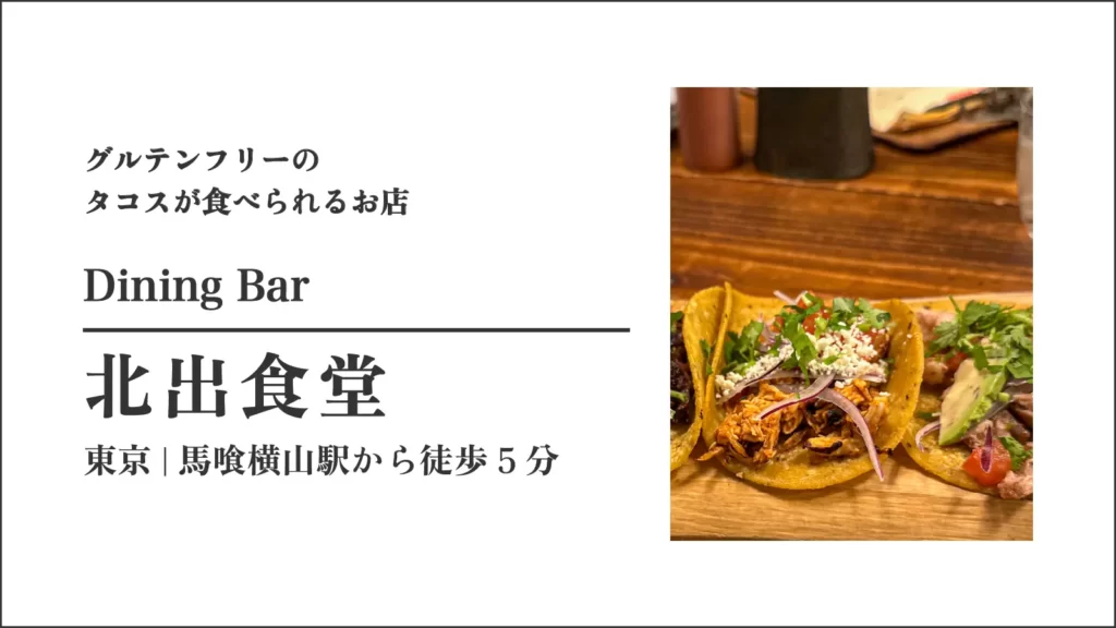 北出食堂｜グルテンフリータコスのダイニングバー 東京・馬喰横山