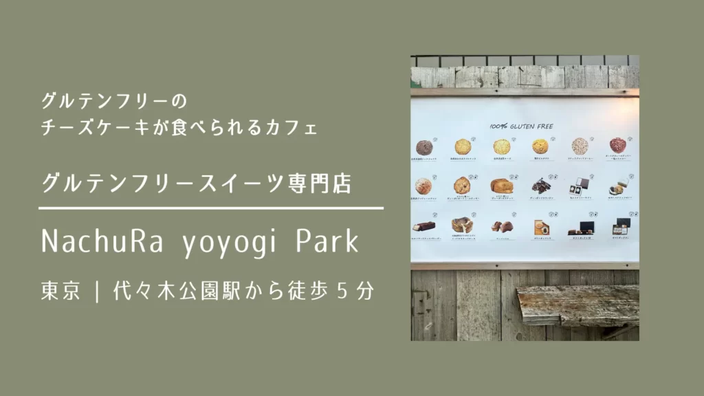 NachuRa Yoyogi Park｜グルテンフリースイーツ専門店 東京・渋谷