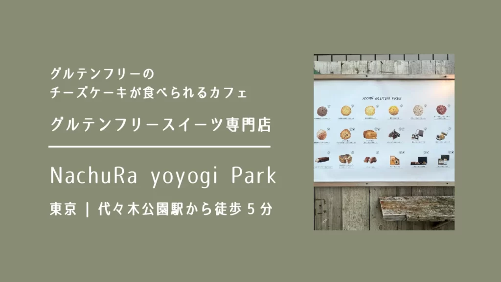 グルテンフリースイーツ専門店 NachuRa Yoyogi Parkのクッキー【 東京・渋谷】