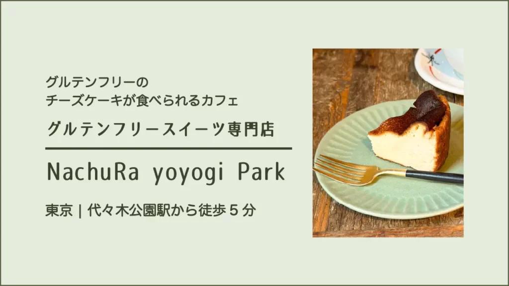 【グルテンフリースイーツ専門店】NachuRa -Yoyogi park(ナチュラ代々木パーク)の大人のパウンドケーキ ブランデー