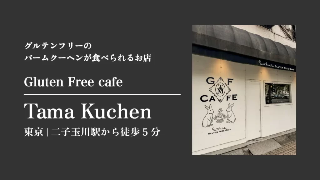 グルテンフリーカフェ タマクーヘン｜バームクーヘン 東京・二子玉川駅から徒歩5分