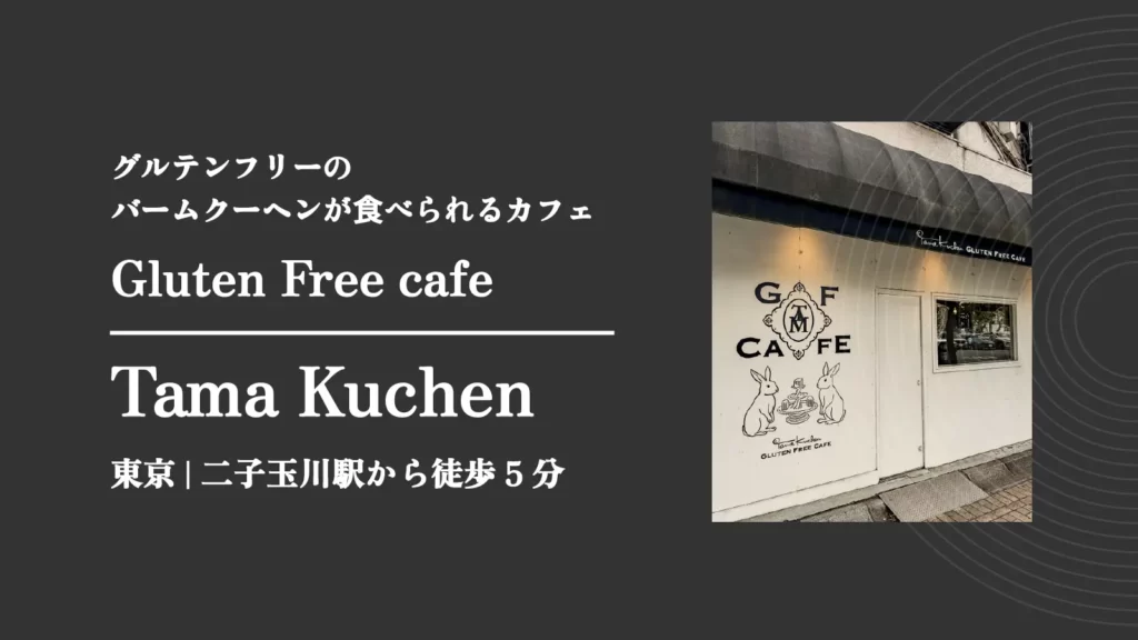 グルテンフリーカフェ タマクーヘンの店舗外観【東京・二子玉川】