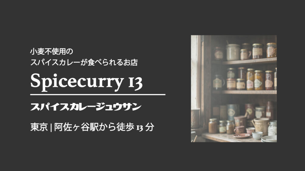 Spice curry13(スパイスカレージュウサン)【東京・阿佐ヶ谷】