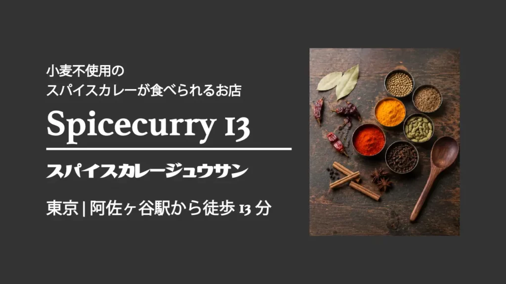 Spice curry13(スパイスカレージュウサン)【東京・阿佐ヶ谷】