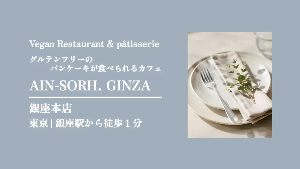 ヴィーガンレストランAIN SOPH. GINZA(アインソフ銀座)【東京・銀座】