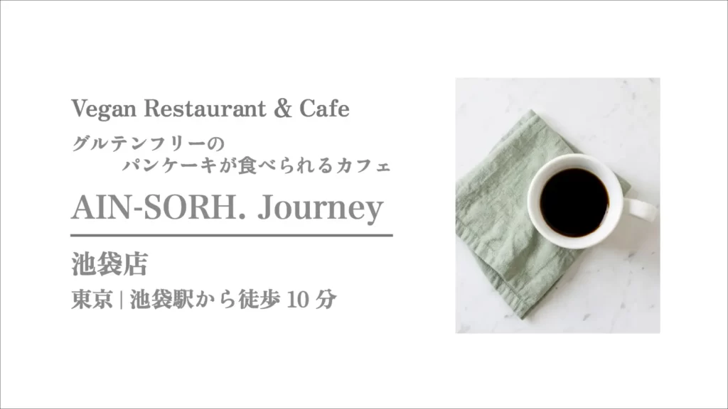 ヴィーガンレストラン&カフェ AIN SOPH. soar 池袋店【東京・池袋】
