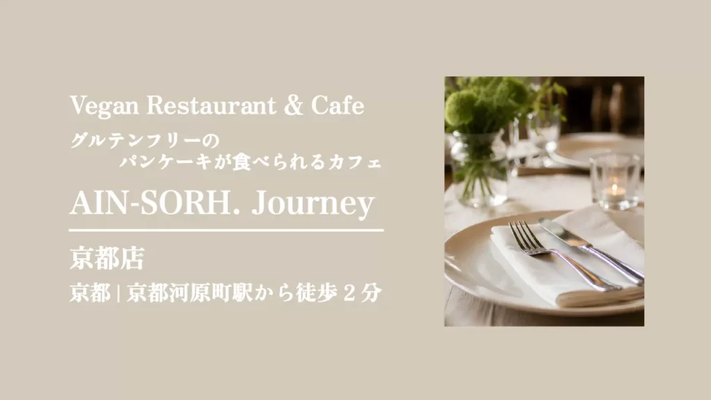 ヴィーガンレストラン AIN SOPH. Journey (アインソフジャーニー)京都店【京都・中京区】