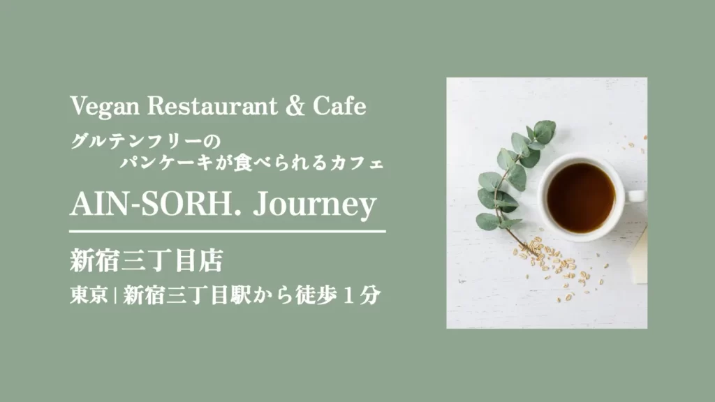 ヴィーガンレストランAIN SOPH. Journey(アインソフジャーニー) 新宿三丁目店【東京・新宿 】