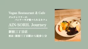 ヴィーガンレストランAIN SOPH. Journey(アインソフジャーニー) 新宿三丁目店【東京・新宿 】