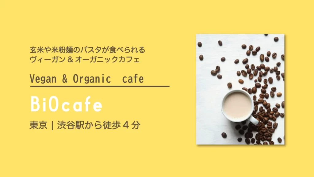 オーガニックカフェレストラン BiOcafe (ビオカフェ) 【東京・渋谷】