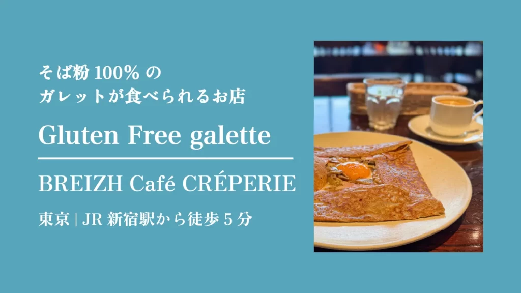 BREIZH Café CRÉPERIE｜ブレッツ カフェ クレープリー グルテンフリーガレット