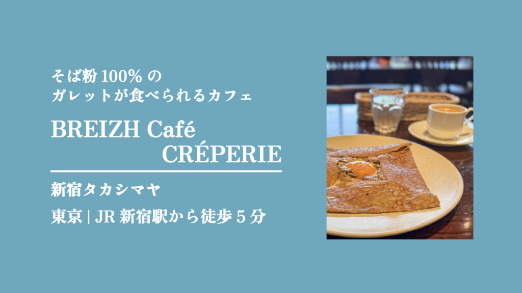 BREIZH Café CRÉPERIE(ブレッツ カフェ クレープリー)の 蕎麦粉100%のクレープ(ガレット)【東京・新宿】