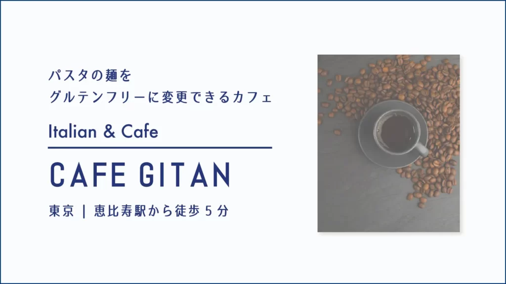 CAFE GITAN (カフェ ジタン)【東京・恵比寿】