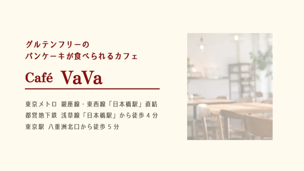 Cafe VaVa【東京・日本橋】