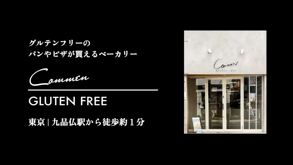 Comme'N Gluten Freeの外観【東京・世田谷 九品仏】