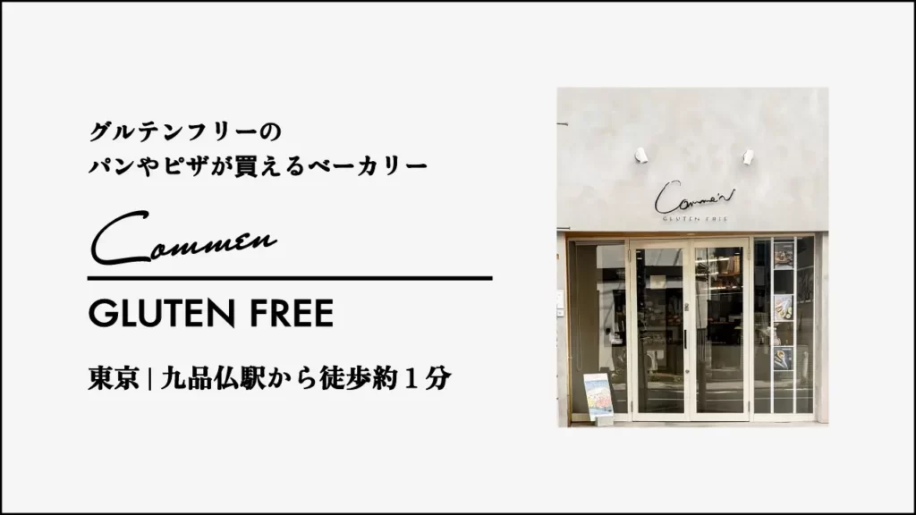 Comme'N Gluten Freeの外観【東京・世田谷 九品仏】