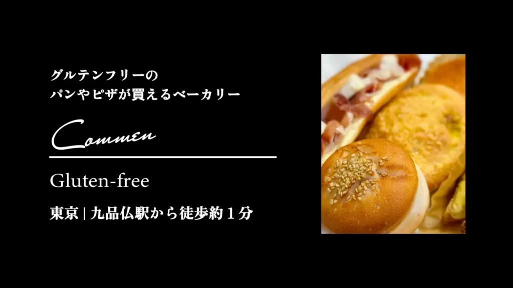 Comme'N TOKYO Gluten Free(コムン グルテンフリー ベーカリー）のグルテンフリーのパン【東京・世田谷】