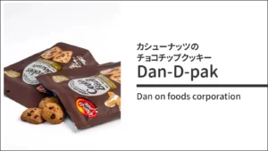 Dan D Pakのカシューナッツ チョコチップクッキー