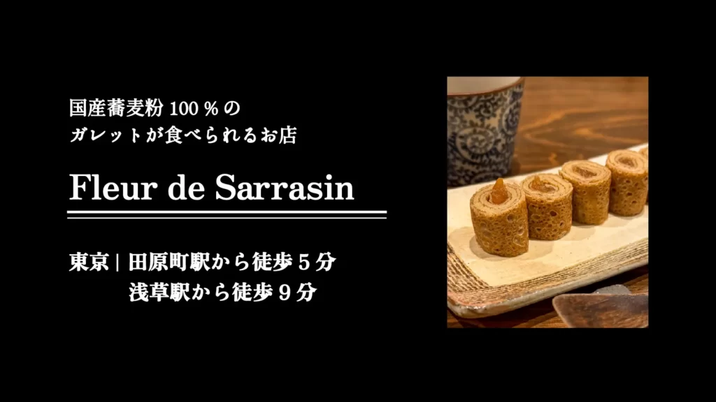 Fleur de Sarrasin(フルール ド サラザン)の蕎麦粉100%のガレット【東京・浅草】