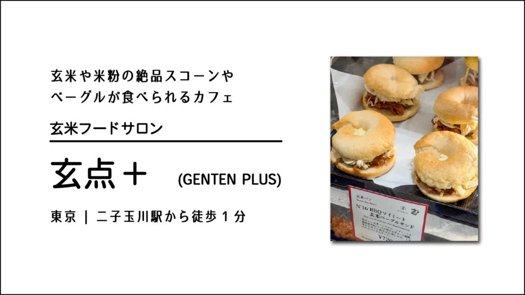 グルテンフリーベーカリー 玄点＋（GENTEN PLUS)のグルテンフリーのベーグル【東京・二子玉川】