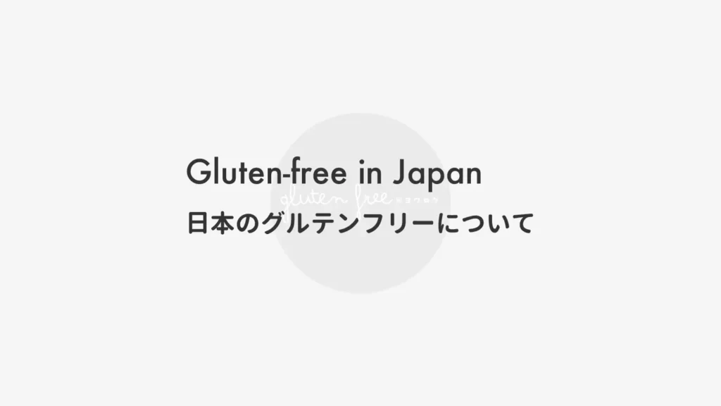 日本のグルテンフリー事情について Gluten-free in Japan