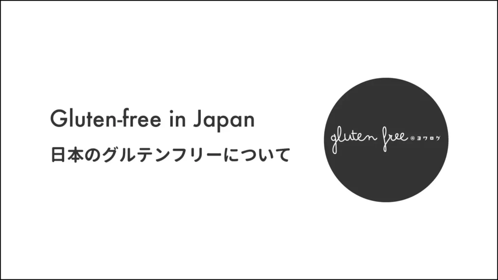 日本のグルテンフリー事情について Gluten-free in Japan