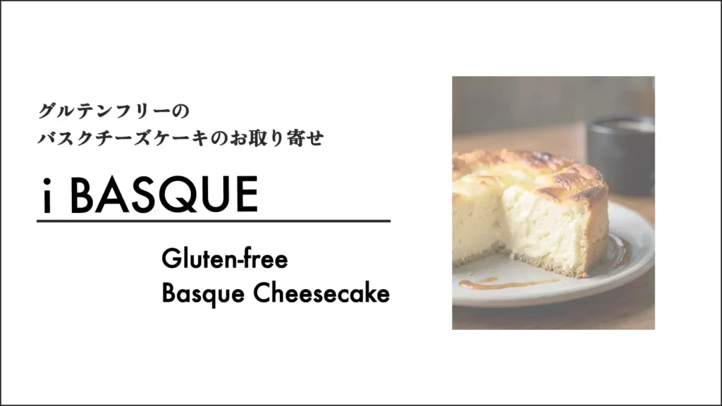 i basque(イバスク)のグルテンフリーチーズケーキ【東京・茨木】
