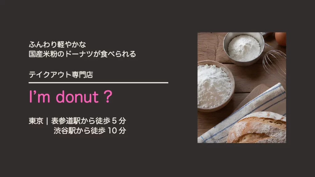 I'm Donuts? 【東京・渋谷 表参道】