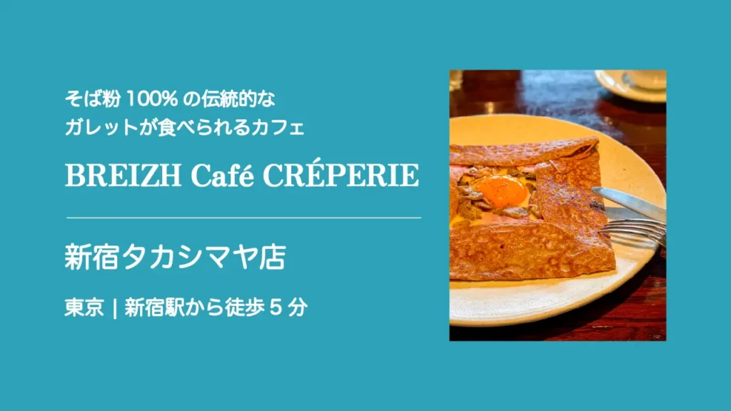 BREIZH Café CRÉPERIE(ブレッツ カフェ クレープリー)の 蕎麦粉100%のクレープ(ガレット)【東京・新宿】