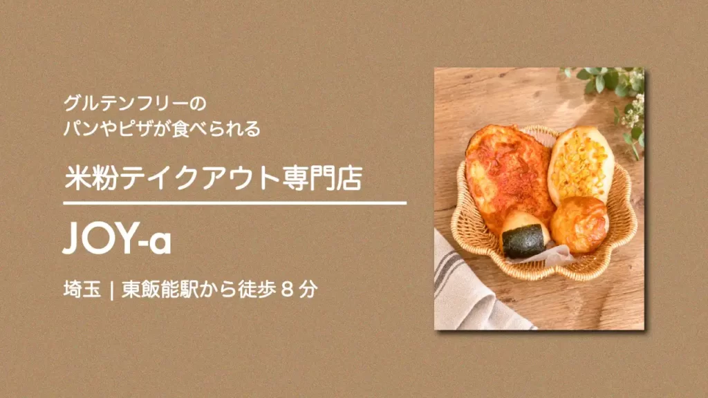 米粉テイクアウト専門店 JOY+a の米粉のパンセット【埼玉・飯能市】