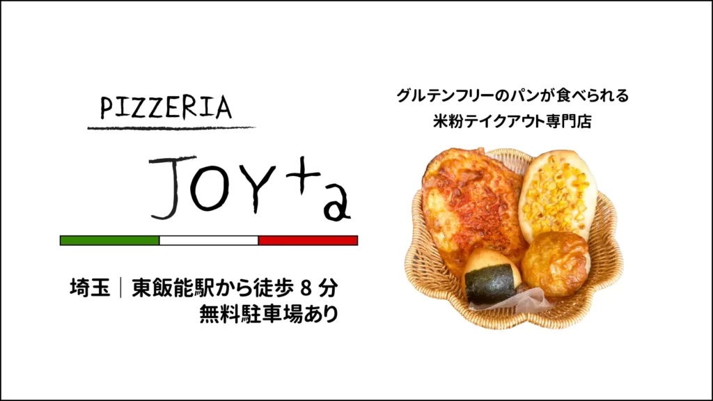 米粉テイクアウト専門店 JOY+a の米粉のパンセット【埼玉・飯能市】