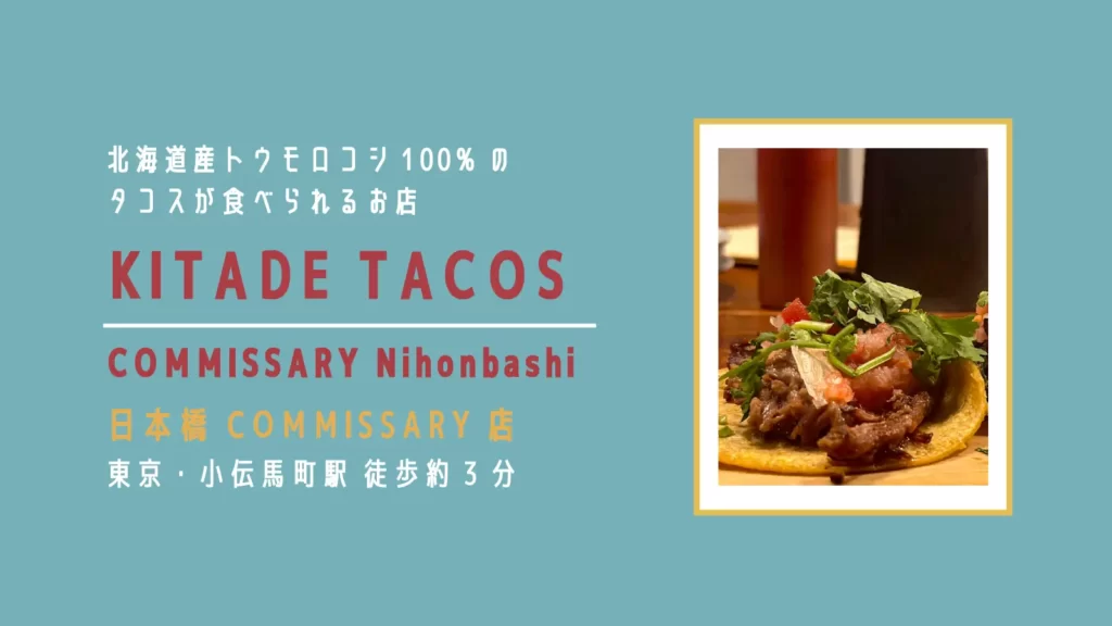 KITADE TACOS COMMISSARY (キタデタコス) 日本橋店のトウモロコシ100%のトルティーヤ【東京・日本橋 小伝馬町】