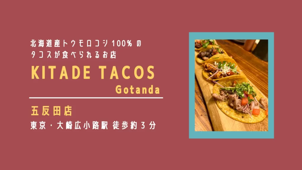 KITADE TACOS(キタデタコス) 五反田店のトウモロコシ100%のトルティーヤ【東京・五反田】