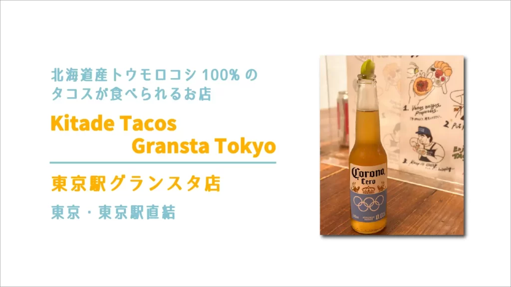 KITADE TACOS (キタデタコス)グランスタ東京 スクエアゼロ店【東京駅構内】