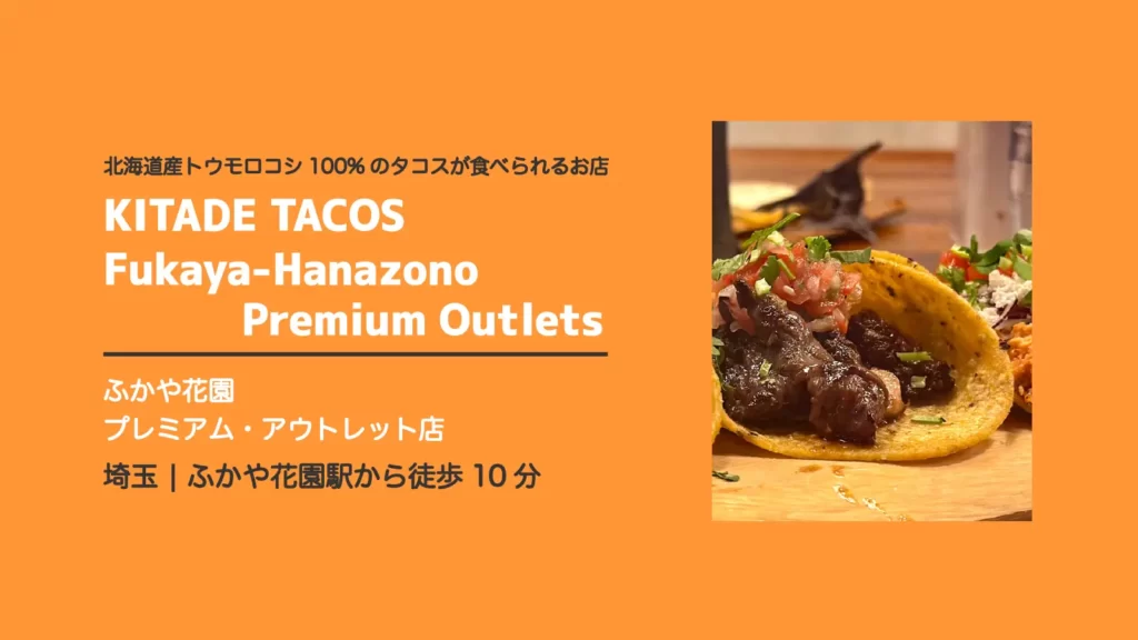 KITADE TACOS (キタデタコス) ふかや花園・プレミアムアウトレット店のトウモロコシ100%のトルティーヤ【埼玉・深谷】
