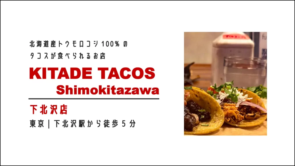 KITADE TACOS(キタデタコス) 下北沢店 (NANSEI PLUS店)のタコス【東京・下北沢】