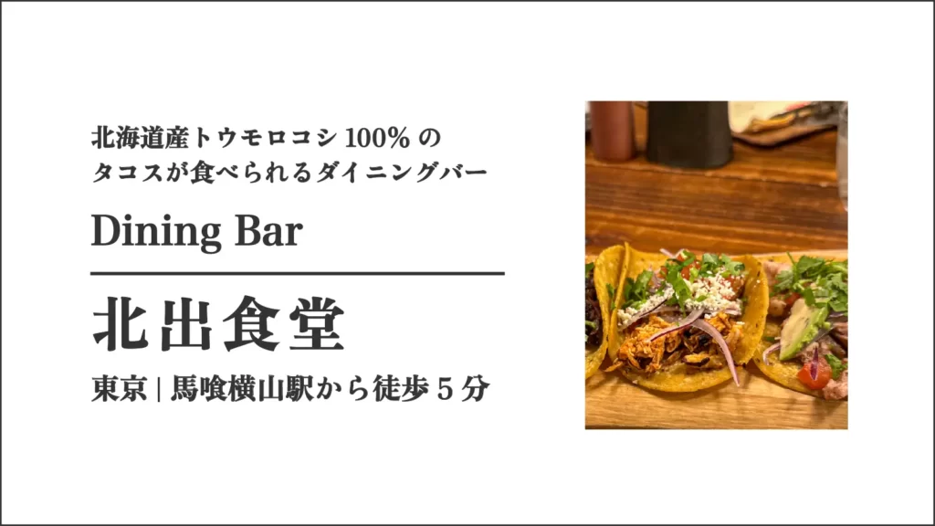 ダイニングバー北出食堂(キタデタコス)のグルテンフリータコス【東京・馬喰横山】