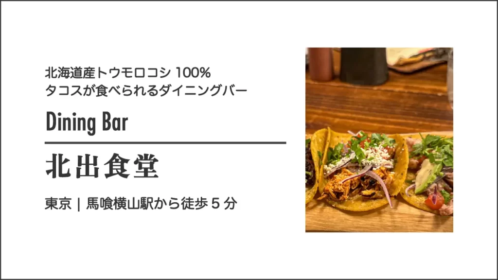 ダイニングバー北出食堂(キタデタコス)のグルテンフリータコス【東京・馬喰横山】