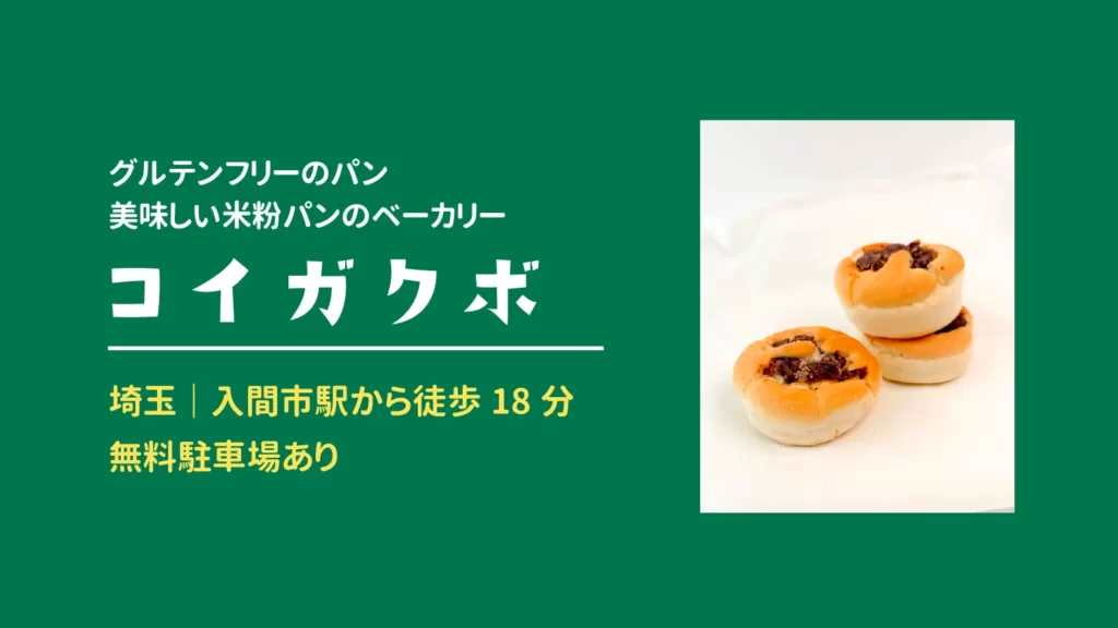 米粉パンの店 コイガクボ 入間本店のあんぱん【埼玉・入間】