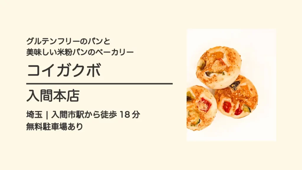 米粉パンの店 コイガクボ 入間本店のあんぱん【埼玉・入間】