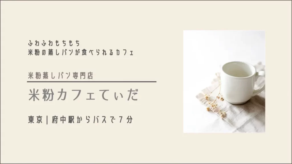 米粉蒸しパン専門店 米粉カフェてぃだ【東京・府中】