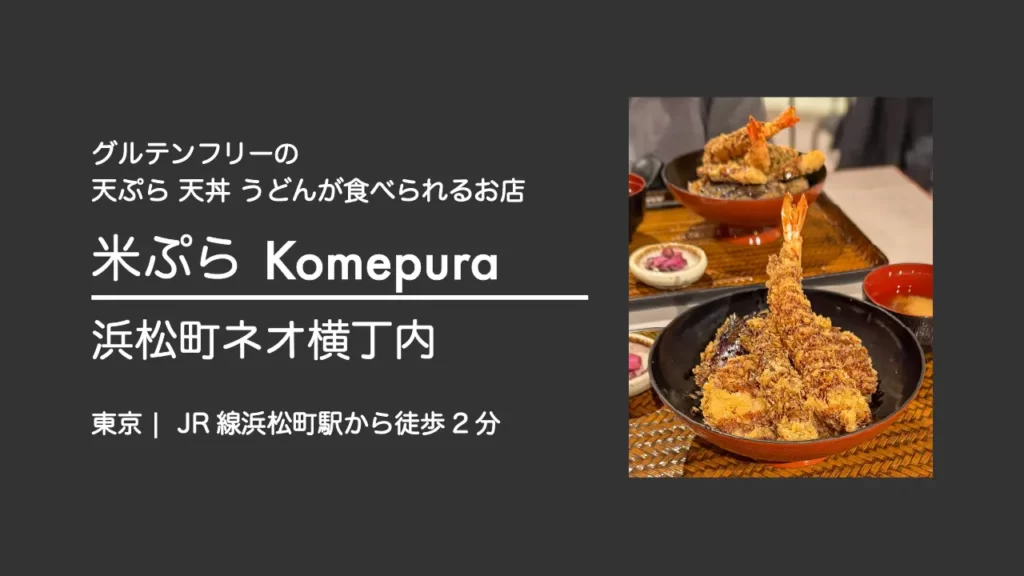 米ぷらのグルテンフリーの天丼 【東京・千代田区 岩本町】