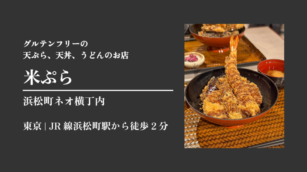 米ぷら｜グルテンフリーの天ぷら 天丼 東京・千代田区 岩本町駅