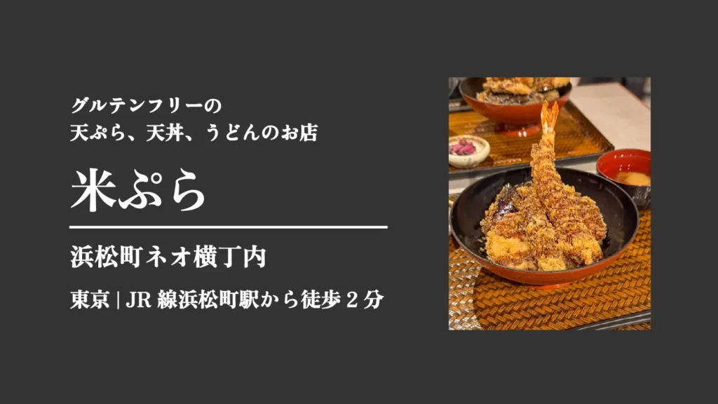 米ぷらのグルテンフリーの天丼 【東京・千代田区 岩本町】