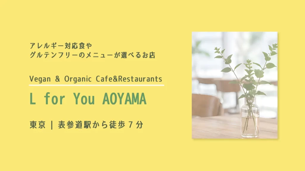 オーガニックカフェレストラン L for You AOYAMA 【東京・青山】