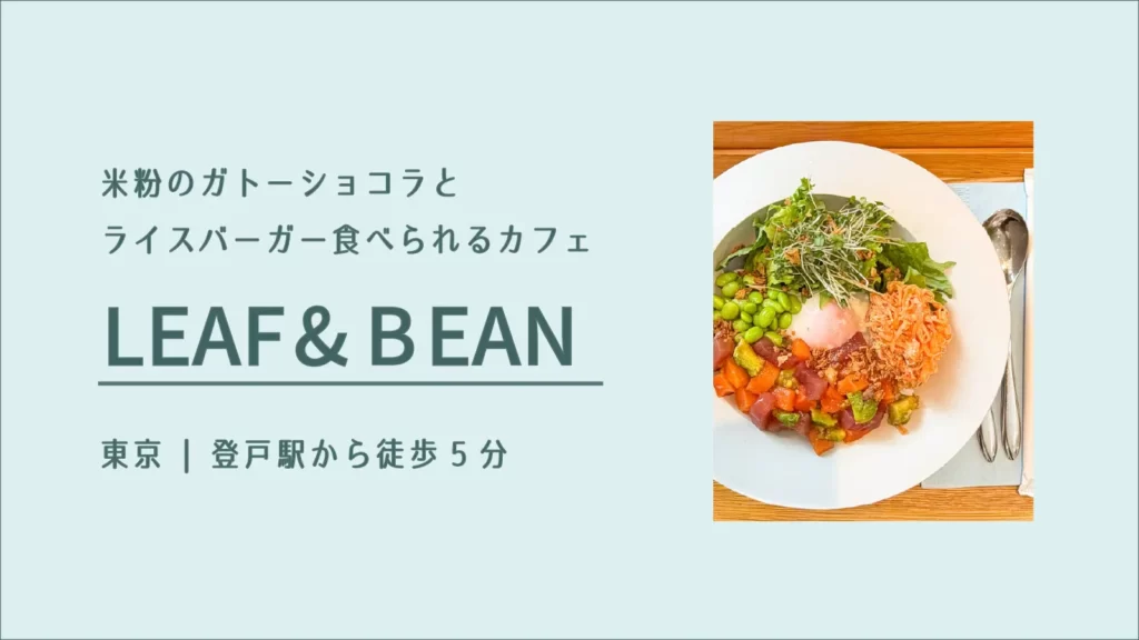 ハワイアンカフェ LEAF&BEANのポキボウル【 東京・登戸】