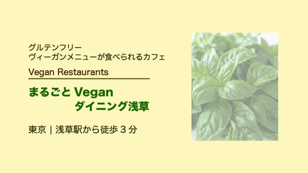 ヴィーガン&オーガニックカフェ まるごとVeganダイニング浅草【東京・浅草】